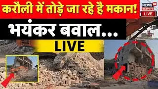Karauli Bulldozer Action LIVE : करौली में बुलडोजर गरजा LIVE | Breaking News | Rajasthan News | Top