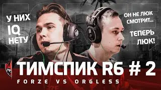 ТИМСПИК forZe R6 - forZe vs. Orgless at Challenger League