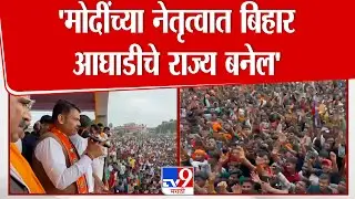 Devendra Fadnavis Speech | PM Modi यांच्या नेतृत्वात बिहार आघाडीचे राज्य बनेल | Bihar Election