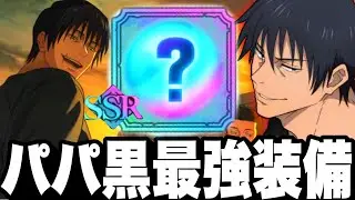 周年パパ黒新SSR最強装備使ってみた…まさかの結果に　68階ヌルゲー化するか検証　伏黒甚爾【ファンパレ】【呪術廻戦】【ファントムパレード】
