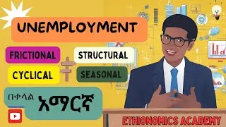 What is unemployment: The 4 types of unemployment (በቀላል አማርኛ)