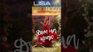 Lisa Belle &ndash; Дом  На Краю