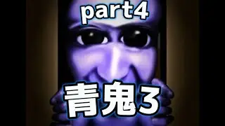 久しぶりの青鬼 (笑) part4