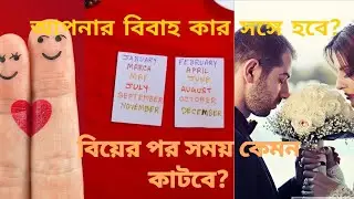 🥰আপনার বিবাহ কেমন মানুষের সঙ্গে হবে?❤️বিয়ের পরে কি কি সমস্যা আসবে?who will you Marry?#tarot #bangla