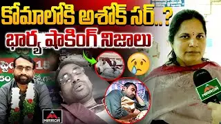 Ashok Sir Wife About Ashok Sir Health Condition | CM Revanth Reddy | Congress Govt | Mirror TV