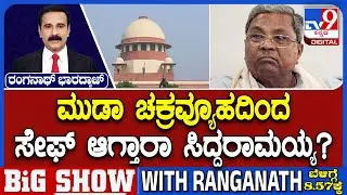 MUDA Land Case: ಮುಡಾ ಚಕ್ರವ್ಯೂಹದಿಂದ ಸೇಫ್ ಆಗ್ತಾರಾ ಸಿದ್ದರಾಮಯ್ಯ? &lsquo;ಮುಡಾಸ್ತ್ರ&rsquo; ದುರ್ಬಲ ಆಯ್ತಾ?