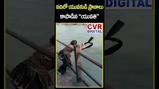 నదిలో యువకుడి ప్రాణాలు కాపాడిన యువతి | Women Save A Boy | CVR Digital