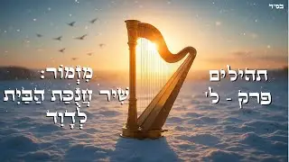 תהילים ל' - מזמור שיר חנוכת הבית לדוד