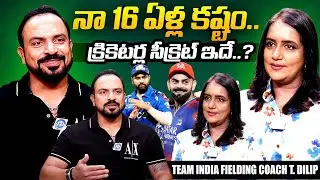 Team India Fielding Coach T Dilip Exclusive Interview | Virat Kohli | Rohit Sharma |iDream Exclusive