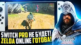 Nintendo Switch Pro не будет! | Zelda Online готова | Assassin&rsquo;s Creed The Ezio Collection