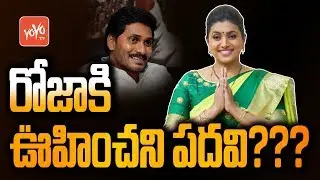 MLA Roja Got Bumper Offer from YS Jagan | YS Jagan Cabinet | Roja Position YSRCP | YOYO TV Channel