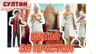 👑 КТО СТАНЕТ НОВЫМ СУЛТАНОМ⁉️ Проект Султан - Битва за престол | 31 серия | The Sims 4