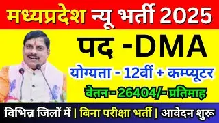 🔥 12वीं + Computer से सीधी नौकरी | MP New Vacancy 2025 😍MP DMA Bharti 2025 | MP Rojgar Info | CPCT