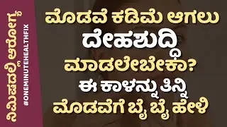 ನಿಮಿಷದಲ್ಲಿ ಆರೋಗ್ಯ - 981 | ಮೊಡವೆ ಕಡಿಮೆ ಆಗಲು ದೇಹಶುದ್ಧಿ ಮಾಡಲೇಬೇಕಾ? Acne Free Tips | Dr Hegde Nisarga 