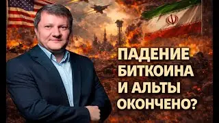 ПАДЕНИЕ БИТКОИН И АЛЬТЫ НА НОВОСТЯХ США-ИРАН