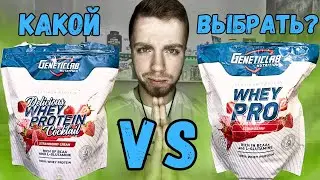 Обзор на протеин GeneticLab. WHEY PRO VS DELICIOUS WHEY