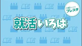 『就活いろは』プレスタちゃんねる