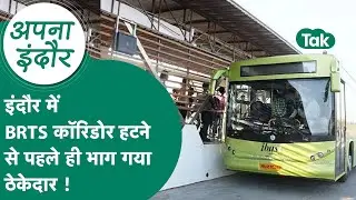 Indore News: Indore BRTS कॉरिडोर हटाने वाला ठेकेदार भाग गया, नगर निगम की फिर हो गई 'बेइज्जती' !