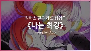 [한글자막] 원피스 필름 레드 삽입곡 Full - 나는 최강(I'm invincible) │ Ado