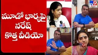 Actor Naresh releases new video about his 3rd wife Ramya - TV9