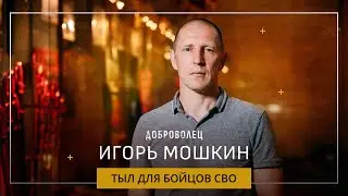 Игорь Мошкин. Что делает каждый десятый жители подмосковного Новопетровского?