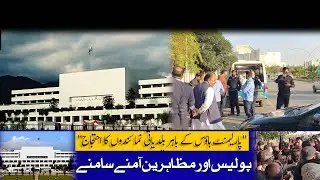 Protest at Parliament House: KP Local Officials Clash with Police Over Funds