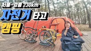 서울~강릉 해안길 자전거 캠핑 | 불행하게도 캠핑 이웃을 잘못 만남.. | 브롬핑 | 연곡솔향기캠핑장 |