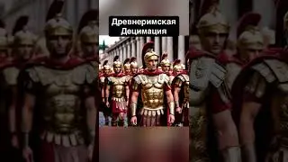 Децимация #history #rome #story #music #war #education #youtubeshorts #interesting #old #past