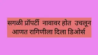 सगळी प्रॉपर्टी कमळीच्या नावावर होत राजनने सरुला उचलून आणत रागिणीला दिला डिओर्स kamali next episode 