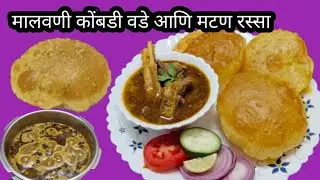 झणझणीत चमचमीत मटण आणि टम्म फुगलेले वडे / Kombdi Vade Recipe @ Priyanka Dharashivkr 💖