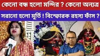 এত বড় ক্ষমতা কে দিয়েছে ! শ্যামসুন্দরি মন্দির বিতর্কে বিস্ফোরক দিনীতা? Shyam Sundari Kali Mandir