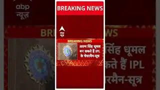BCCI New President: मिथुन मिन्हास हो सकते हैं बीसीसीआई के नए अध्यक्ष | ABP Shorts
