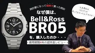 【ベル&ロス】時計屋になった僕がBR05を手に入れた本当の理由