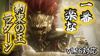 一番楽な約束の王ラダーンの倒し方 v1.16対応 【エルデンリングDLC】