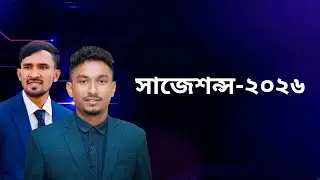 বেসিক ইলেকট্রনিক্স সাজেশন্স-২০২৬