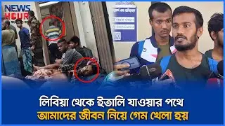 লিবিয়া থেকে ইতালি যাওয়ার পথে আমাদের জীবন নিয়ে গেম খেলা হয় | Libya | Italy | News Hour