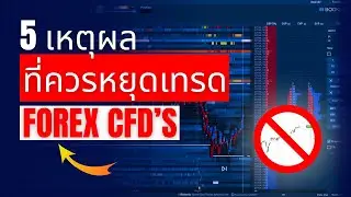 5 เหตุผลที่ควรหยุดเทรด FOREX CFD's