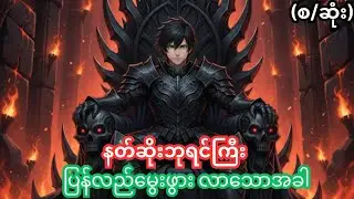 (စ/ဆုံး) နတ်ဆိုးဘုရင်ကြီး | misfit of the demon king academy | Anime Recap.
