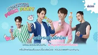 [29.03.21] ไบรท์ วิน ดิว นานิ 🔴 เปิดตัวพรีเซ็นเตอร์ ดัชมิลล์ ลานอีเดน เซ็นทรัลเวิลด์