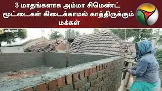 3 மாதங்களாக அம்மா சிமெண்ட் மூட்டைகள் கிடைக்காமல் காத்திருக்கும் மக்கள் | Amma Cement
