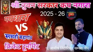 Live 💯 गयधाम पवा vs समर्रा बड़ागांव !! श्री तुवन सरकार कप 🏆नगारा ललितपुर🏏🏏🏏🏏