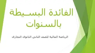 الرياضة المالية للصف الثانى الثانوى التجارى -الفائدة البسيطة بالسنوات الحصة الاولى