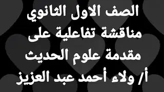 علوم حديث - مناقشة تفاعلية علي درس أقسام علم الحديث - الصف ١ ث