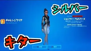 フォートナイト ジェニファーウォルターのシルバーフォイル入手！シーハルクシルバー！　Fortnite　シソッパ