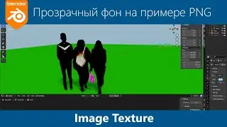 Blender 3d. Прозрачность  PNG. Полупрозрачность.
