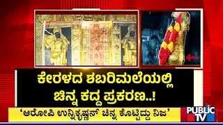 Sabarimala Gold Theft Case: SIT Tracks Gold In Ballari, Verification Underway