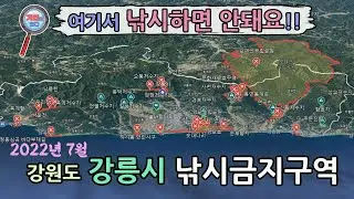 강원도 강릉시 낚시금지구역 ㅣ 낚시통제구역 ㅣ 출입통제구역
