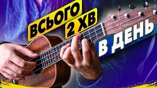 РОБИ ЦЕ КОЖНИЙ ДЕНЬ!!! Вправи на укулеле для початківців