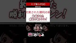 【ミリしら】FGOを知らなさ過ぎるミリ知ら名前当てクイズ【篝蛇いおラー】【配信切り抜き】#shorts #funny #fgo #ミリしら