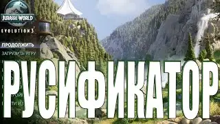 КАК УСТАНОВИТЬ РУСИФИКАТОР В Jurassic World Evolution 3